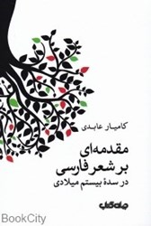 تصویر  مقدمه‌اي بر شعر فارسي در سده بيستم ميلادي