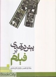 تصویر  پيش ‌درآمدي بر فيلم