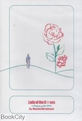تصویر  بانوي گل سرخ (DVD)