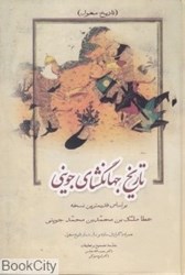 تصویر  تاريخ جهانگشاي جويني 1 (3 جلدي) (تاريخ مغول)