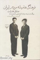 تصویر  فرهنگ عاميانه مردم ايران