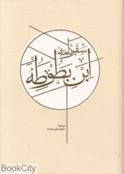 تصویر  سفرنامه ابن‌بطوطه 1 (2جلدي)