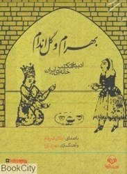 تصویر  بهرام و گل‌اندام (ادبيات مكتب‌خانه‌اي ايران)