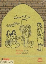 تصویر  سليم جواهري (ادبيات مكتب‌خانه‌اي ايران)