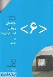 تصویر  خانه‌هاي رويايي (اينستاليشن‌ها و خانه) (درونمايه هنر معاصر 6)
