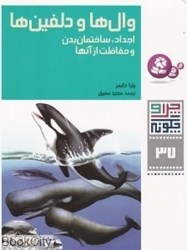 تصویر  وال‌ها و دلفين‌ها (چرا و چگونه 37)