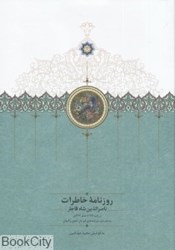 تصویر  روزنامه خاطرات ناصر‌الدين شاه قاجار (از رجب 1284 تا صفر 1287 به انضمام سفر‌نامه‌هاي قم لار كجور و گيلان)
