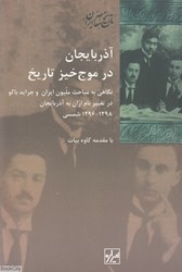 تصویر  آذربايجان در موج‌خيز تاريخ