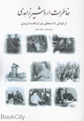 تصویر  خاطرات اردشير زاهدي (شامل اسناد و عكس‌ها از كودكي تا استعفاي پدر از نخست‌وزيري)