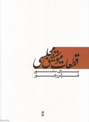تصویر  قطعات موسيقي مجلسي براي سنتور (كتاب)