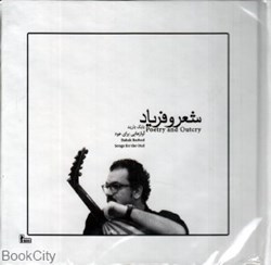 تصویر  شعر و فرياد (CD)