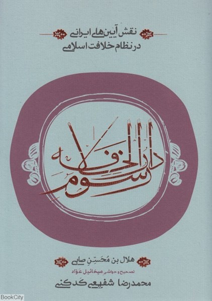 تصویر  رسوم دارالخلافه (نقش آيين‌هاي ايراني در نظام خلافت اسلامي)