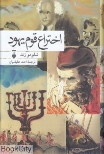 تصویر  اختراع قوم يهود (فرهنگ نشر نو)