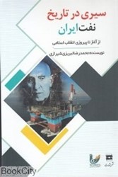تصویر  سيري در تاريخ نفت ايران (از آغاز تا پيروزي انقلاب اسلامي)