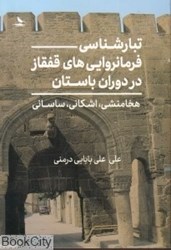تصویر  تبارشناسي فرمانروايي‌هاي قفقاز در دوران باستان (هخامنشي اشكاني و ساساني)