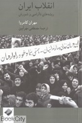 تصویر  انقلاب ايران (ريشه‌هاي ناآرامي و شورش)