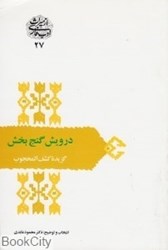 تصویر  درويش گنج‌بخش گزيده كشف‌المحجوب (از ميراث ادب فارسي 27)