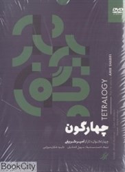 تصویر  چهارگون (2 CD)