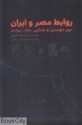 تصویر  روابط مصر و ايران (بين دوستي و جدايي 1970 تا 1981)