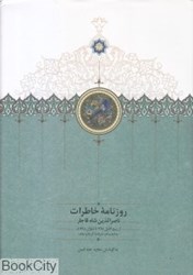 تصویر  روزنامه خاطرات ناصر‌الدين شاه قاجار (از ربيع‌الاول 1287 تا شوال 1288 ق)