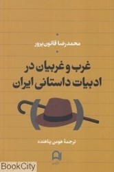 تصویر  غرب و غربيان در ادبيات داستاني ايران