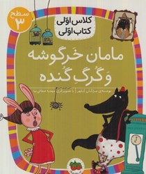 تصویر  مامان خرگوشه و گرگ گنده (كلاس اولي كتاب اولي 20) (سطح 3) (تصويرگر مهديه صفائي‌نيا)