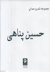 تصویر  مجموعه شعر و صداي حسين پناهي (3 CD)