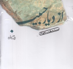 تصویر  از ديار حبيب (كتاب گويا)
