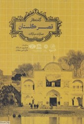 تصویر  گاه‌نگار قصر گلستان (عمارات مباركات)