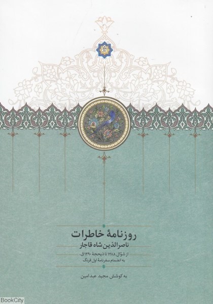 تصویر  روزنامه خاطرات ناصرالدين شاه قاجار (از شوال 1288 تا ذيحجه 1290ق به انضمام سفرنامه اول فرهنگ)