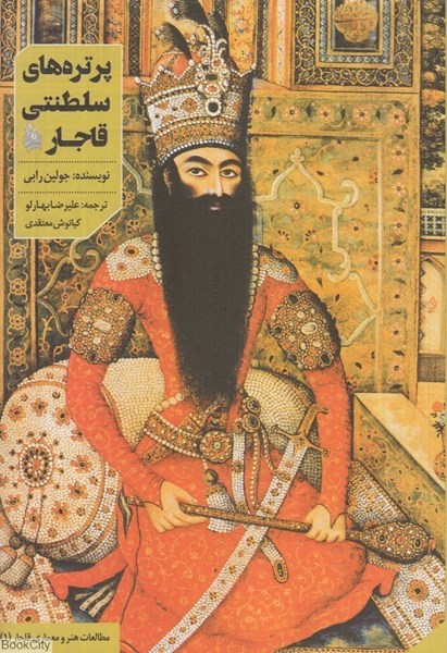 تصویر  پرتره‌هاي سلطنتي قاجار