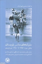 تصویر  سفرنامه‌هاي معاصر بلوچستان (بخش سوم) (1351 تا 1380)