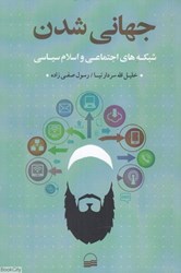 تصویر  جهاني شدن شبكه‌هاي اجتماعي و اسلام سياسي
