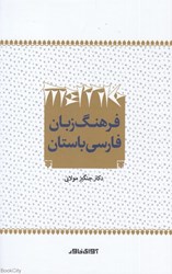 تصویر  فرهنگ زبان فارسي باستان