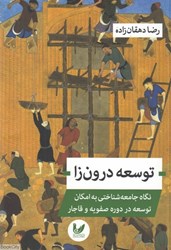 تصویر  توسعه درون‌زا (نگاه جامعه‌شناختي به امكان توسعه در دوره صفويه و قاجار)