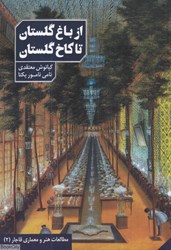 تصویر  از باغ گلستان تا كاخ گلستان (مطالعات و معماري قاجار 2)