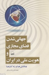 تصویر  جهاني شدن فضاي مجازي و هويت ملي در ايران (چالش‌ها و راهكارها)