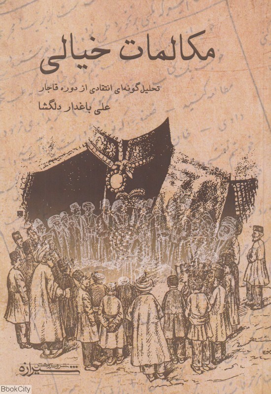 تصویر  مكالمات خيالي (تحليل‌گونه‌اي انتقادي از دوره قاجار)