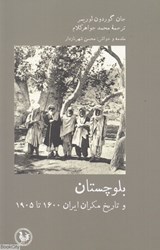 تصویر  بلوچستان و تاريخ مكران ايران 1905تا 1600 از كتاب تاريخ