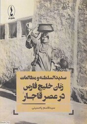 تصویر  سديدالسلطنه و مطالعات زنان خليج‌فارس در عصر قاجار