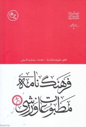 تصویر  فرهنگ‌نامه مطبوعات ورزشي (فرعنگ‌نامه مطبوعات فارسي 2)