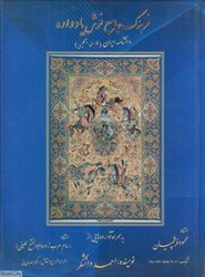 تصویر  فرهنگ جامع فرش يادواره (دانشنامه ايران) (2 زبانه)