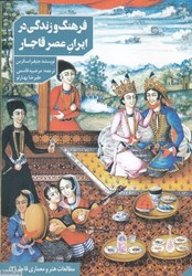 تصویر  فرهنگ و زندگي در ايران عصر قاجار