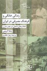 تصویر  زندگي خانگي و فرهنگ مصرفي در ايران (انقلاب‌هاي داخلي در عصر مدرن)