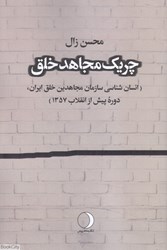 تصویر  چريك مجاهد خلق (انسان‌شناسي سازمان مجاهدين خلق ايران دوره پيش از انقلاب 1357)