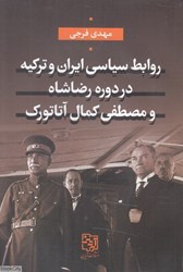 تصویر  روابط سياسي ايران و تركيه در دوره رضاشاه و مصطفي كمال آتاتورك
