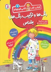 تصویر  رنگ‌ها و تركيب رنگ‌ها بشناس (كتاب كار كاني كوچولو 9) (پيش‌دبستاني‌ها سال‌هاي اول و دوم)