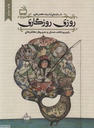 تصویر  روزي روزگاري (مجموعه داستان از متون كهن ادبي)