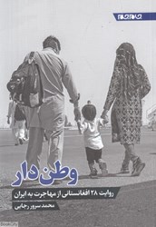 تصویر  وطن‌دار (روايت 28 افغانستاني از مهاجرت به ايران)