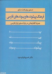 تصویر  فرهنگ پيشوندها و پسوندهاي فارسي همراه گفتارهايي درباره دستور زبان فارسي
